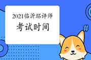 2021年山东临沂环境影响评价工程师考试时间:5月29日、30日