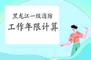 2021年黑龙江一级消防工程师考试工作年限计算方法 2021年黑龙江一级消防工程师考试工作年限计算方法