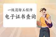 2020年甘肃一级消防工程师考试电子证书查验入口 2020年甘肃一级消防工程师考试电子证书查验入口