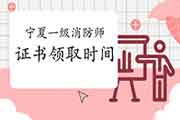2020年宁夏一级消防工程师考试证书什么时候领取? 2020年宁夏一级消防工程师考试证书什么时候领取?