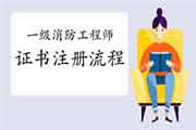 2020年宁夏一级消防工程师考试证书注册过程