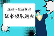 2020年辽宁抚顺一级消防工程师考试证书领取通告 2020年辽宁抚顺一级消防工程师考试证书领取通告