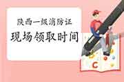 2020年陕西一级消防工程师考试证书现场领取时间:7月27日-8月5日 2020年陕西一级消防工程师考试证书现场领取时间:7月27日-8月5日