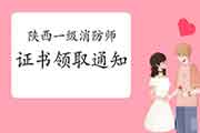 2020年陕西一级消防工程师考试证书领取通告 2020年陕西一级消防工程师考试证书领取通告