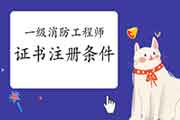 2020年山西一级消防工程师考试证书注册条件