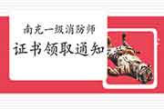 2020年四川南充一级消防工程师考试证书领取通告 2020年四川南充一级消防工程师考试证书领取通告