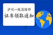 2020年四川泸州一级消防工程师考试证书领取通告 2020年四川泸州一级消防工程师考试证书领取通告