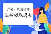 2020年四川广安一级消防工程师考试证书领取通告 2020年四川广安一级消防工程师考试证书领取通告