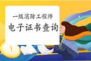 2020年广西一级消防工程师考试电子证书从哪查验? 2020年广西一级消防工程师考试电子证书从哪查验?