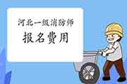 2021年河北一级消防工程师考试报名价格是多少? 2021年河北一级消防工程师考试报名价格是多少?
