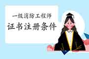 2020年河北一级消防工程师考试证书注册条件