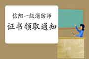 2020年河南信阳一级消防工程师考试证书领取通告 2020年河南信阳一级消防工程师考试证书领取通告