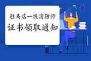 2020年河南驻马店一级消防工程师考试证书领取通告 2020年河南驻马店一级消防工程师考试证书领取通告