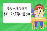 2020年河南一级消防工程师考试证书领取通告 2020年河南一级消防工程师考试证书领取通告