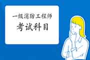 2021年湖北一级消防工程师考试科目 2021年湖北一级消防工程师考试科目