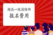 2021年湖北一级消防工程师考试报名价格是多少? 2021年湖北一级消防工程师考试报名价格是多少?