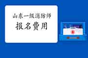 2021年山东一级消防工程师考试报名价格是多少? 2021年山东一级消防工程师考试报名价格是多少?