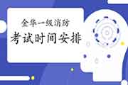 2021年浙江金华一级消防考试时间安排 2021年浙江金华一级消防考试时间安排