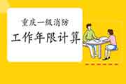 2021年重庆一级消防工程师考试工作年限怎样计算? 2021年重庆一级消防工程师考试工作年限怎样计算?