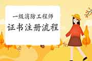 2020年重庆一级消防工程师考试证书注册过程