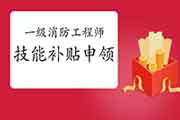 两地宣布一级注册消防工程师考试可申领技能补助 两地宣布一级注册消防工程师考试可申领技能补助