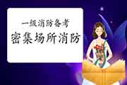 2021年一级消防工程师考试备考必看:人员麋集场合凸起危害 2021年一级消防工程师考试备考必看:人员麋集场合凸起危害