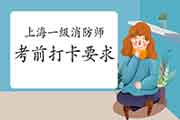 2021年上海一级消防工程师考试需在10月23日启动健康打卡 2021年上海一级消防工程师考试需在10月23日启动健康打卡
