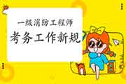 2021年一级消防工程师考试考务工作改动,新旧考务比照! 2021年一级消防工程师考试考务工作改动,新旧考务比照!