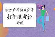 广西2021年初级会计职称考试时间是几号启动,什么时候打印准考证? 广西2021年初级会计职称考试时间是几号启动,什么时候打印准考证?