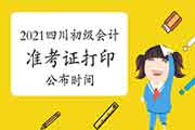 2021年四川初级会计职称考试准考证打印宣布时间为4月16日前 2021年四川初级会计职称考试准考证打印宣布时间为4月16日前