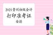 贵州省2021年初级会计职称考试时间是几号启动,什么时候打印准考证? 贵州省2021年初级会计职称考试时间是几号启动,什么时候打印准考证?
