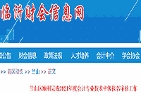 2021年临沂市兰山区中级会计职称考试报名审查核对工作顺利结束(通过缴费297