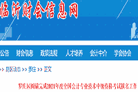 2021年临沂市罗庄区中级会计职称考试报名工作美满结束(通过缴费893人)