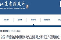 2021年江苏中级会计职称考试互联网线上审查核对工作美满结束