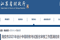 2021年江苏海安市中级会计职称考试报名审查核对工作美满完成(1385人)
