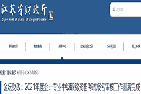 2021年常州市金坛区中级会计职称考试审查核对工作美满结束(1021人)