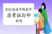 2021年海南中级会计考试准考证打印时间8月10日前宣布 2021年海南中级会计考试准考证打印时间8月10日前宣布
