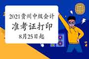 2021年贵州省中级会计考试准考证打印时间为8月25日至9月1日 2021年贵州省中级会计考试准考证打印时间为8月25日至9月1日