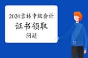 2020年吉林市中级会计职称证书能领了吗，询问电话是多少?