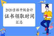 2020年吉林各地区省市区中级会计职称证书领取时间归纳汇总