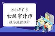 2021年广东初级审计师报名流程预计