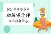 2020年江苏各市初级审计师证书领取信息汇总(4月8日更新) 2020年江苏各市初级审计师证书领取信息汇总(4月8日更新)