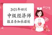 2021年四川中级经济师报名告知承诺制 2021年四川中级经济师报名告知承诺制