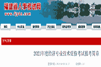 福建人事考试网：2021年度中级经济师考试报考简章