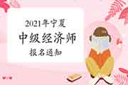 2021年北京中级经济师报名时间7月30日-8月8日