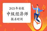 2021年兵团中级经济师报名通知公布 2021年兵团中级经济师报名通知公布