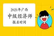 2021年广西中级经济师报名时间:7月22日至8月3日 2021年广西中级经济师报名时间:7月22日至8月3日