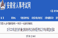 安徽省人事考试网：2021年安徽中级经济师报名通知