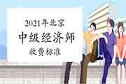 2021年北京中级经济师收费标准:每人每科 61 元 2021年北京中级经济师收费标准:每人每科 61 元