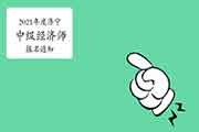 2021年度济宁中级经济师报名通知:7月27日—8月16日 2021年度济宁中级经济师报名通知:7月27日—8月16日